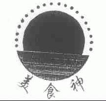 美食神