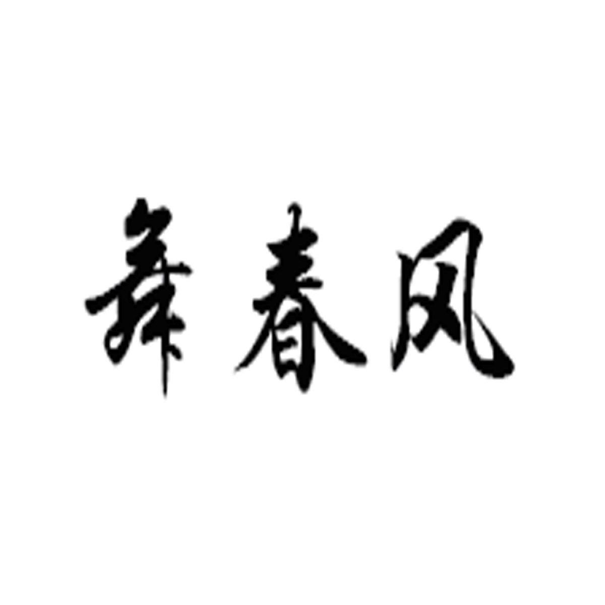舞春风