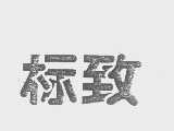 标致