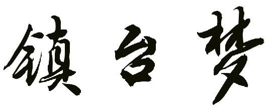 镇台梦