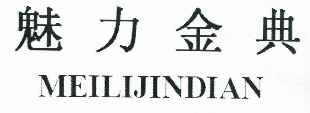魅力金典