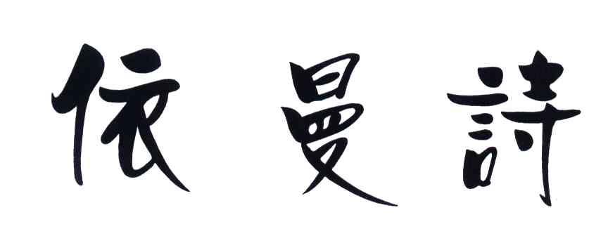 依曼诗