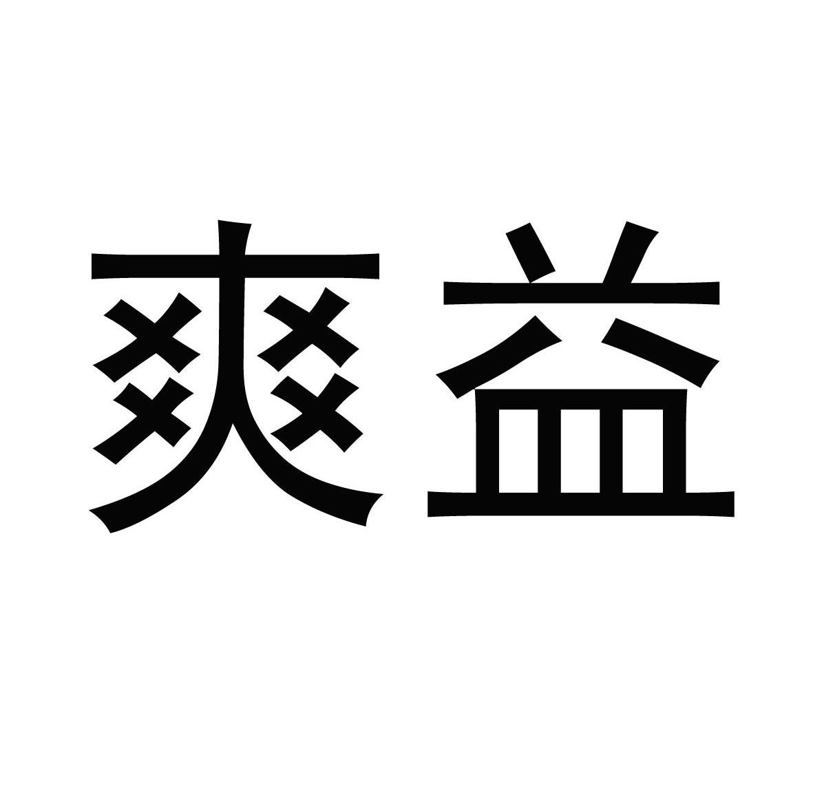 爽益