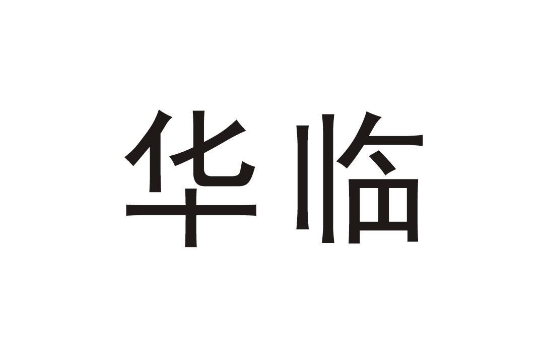 华临