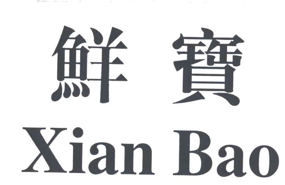 鲜宝