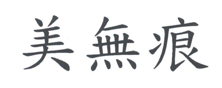 美无痕