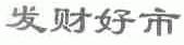 发财好市