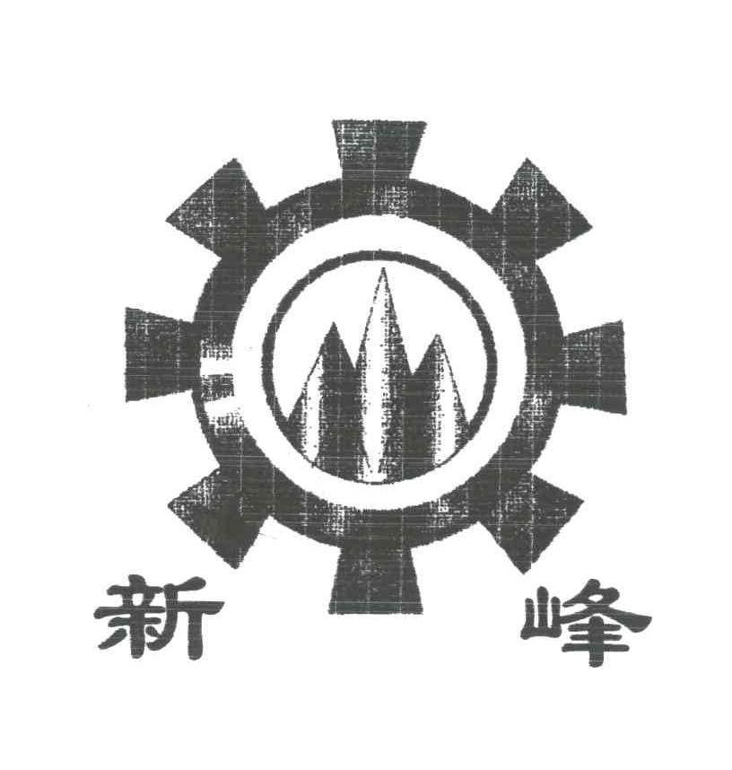 新峰