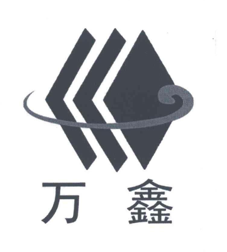 万鑫