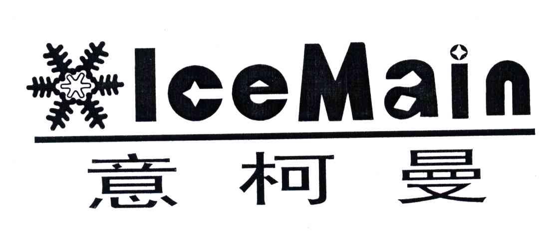 意柯曼;ICEMAIN