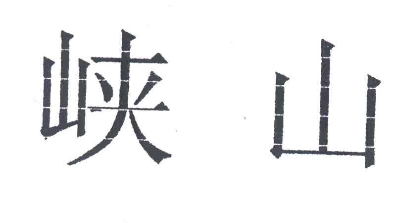 峡山