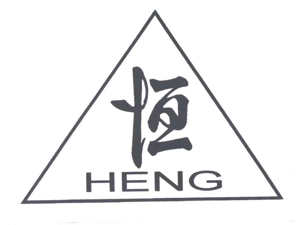 恒