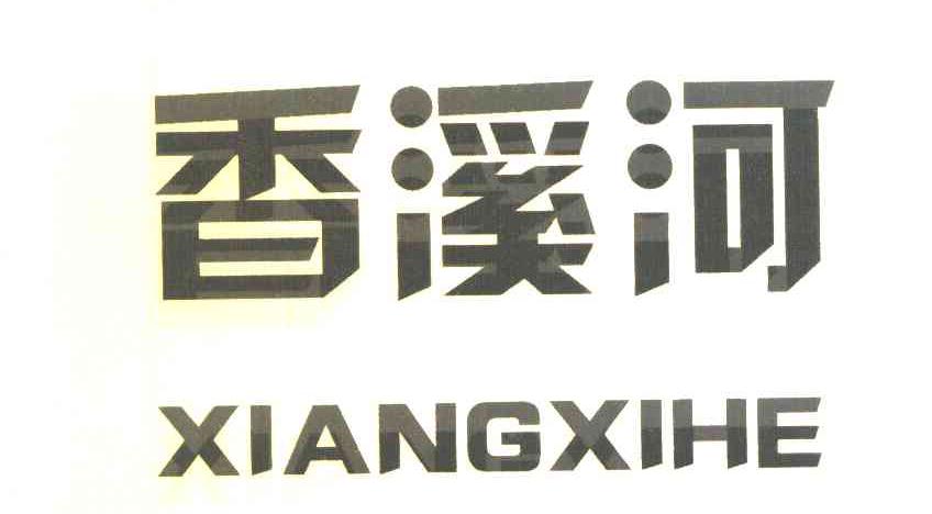 香溪河