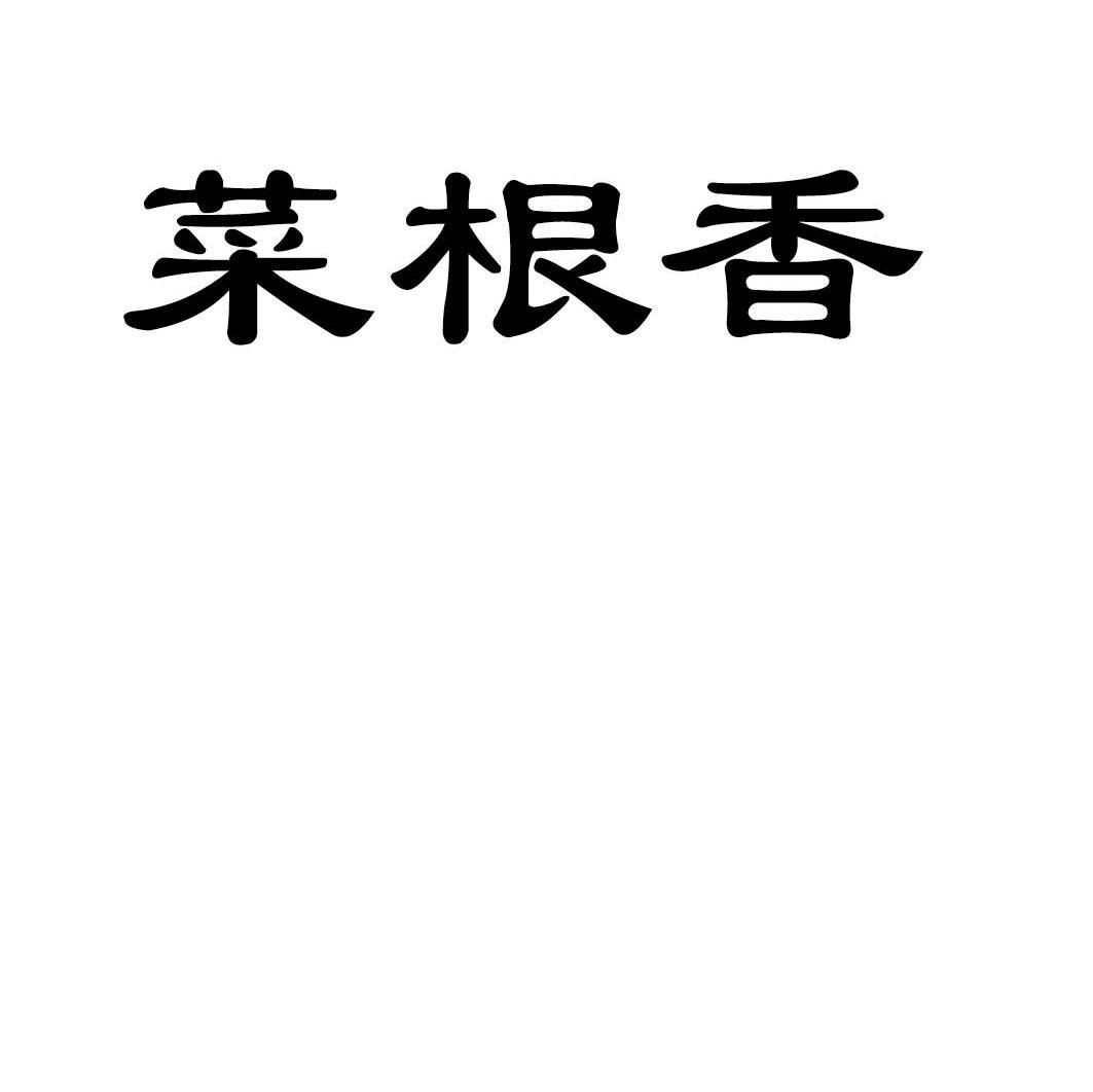 菜根香