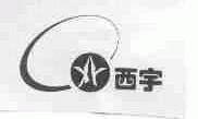 西宇