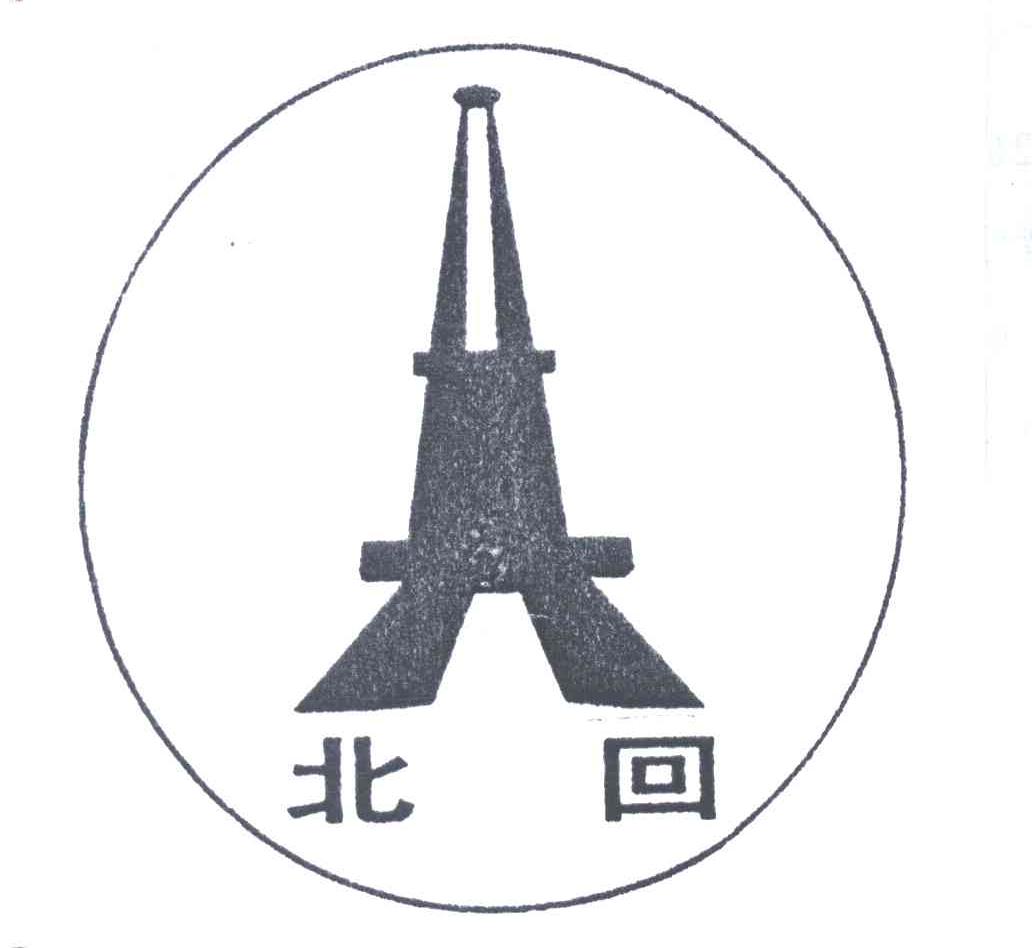 北回