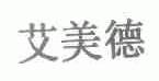 艾美德