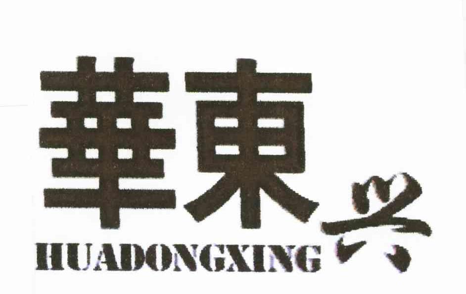 华东兴;HUADONGXING
