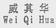 威其华