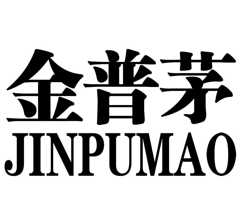 金普茅