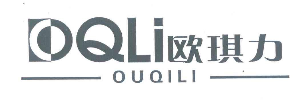 欧琪力;OQLI