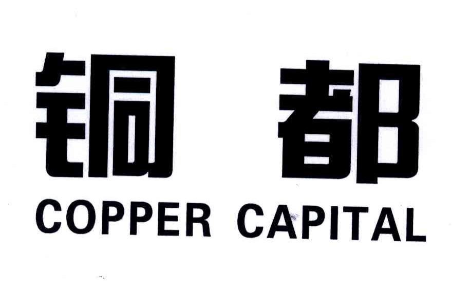 铜都;COPPER CAPITAL