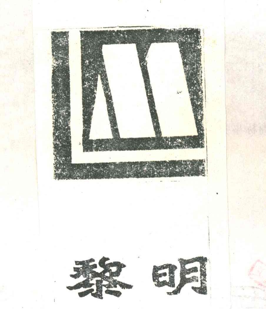 黎明