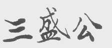 三盛公