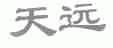 天远