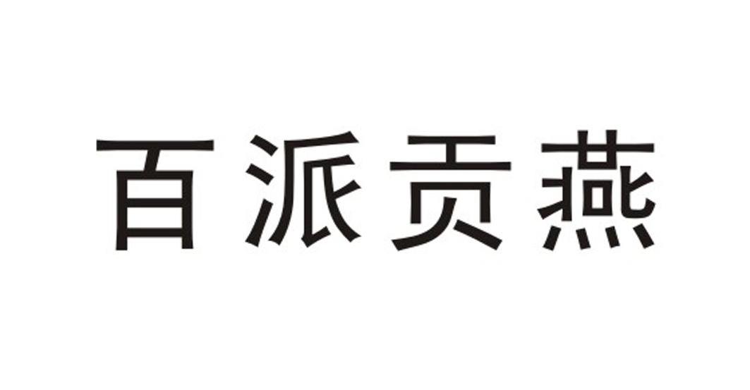 百派贡燕