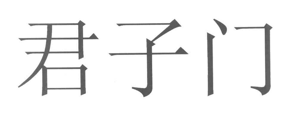 君子门
