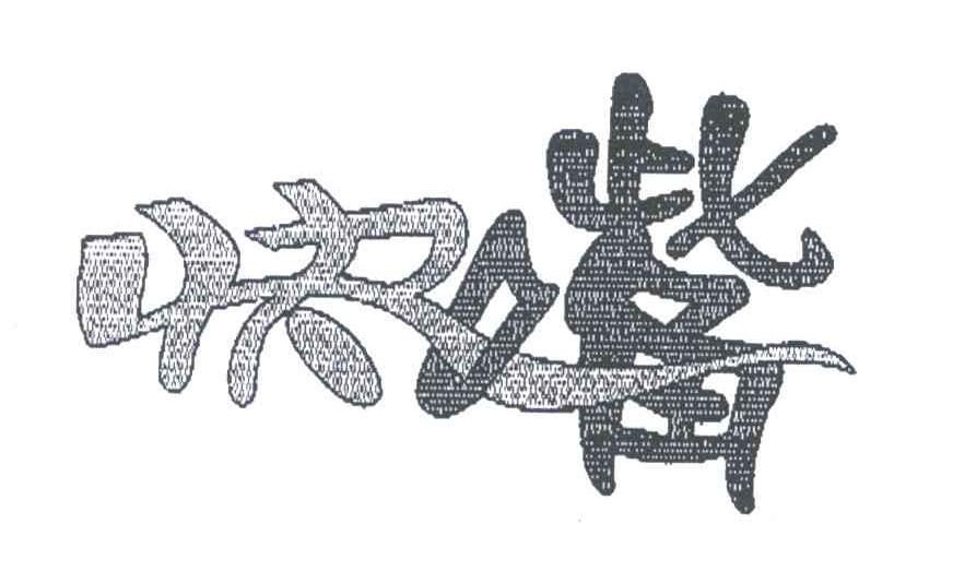 快嘴