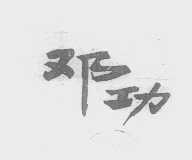 邓功