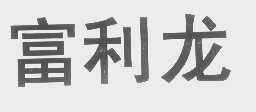 富利龙