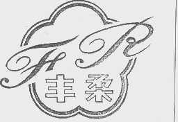丰柔