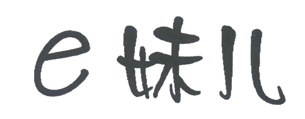 妹儿;E
