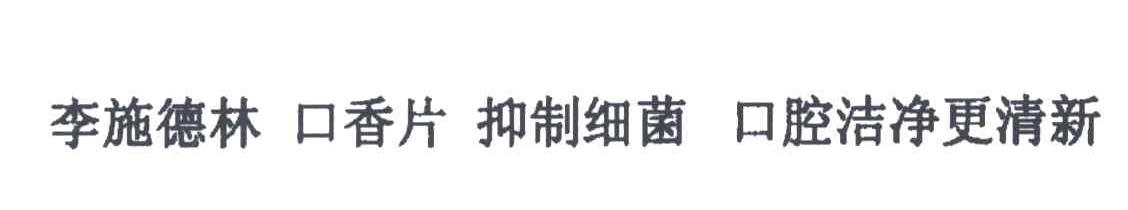 李施德林；口香片；抑制细菌；口腔洁净更清新