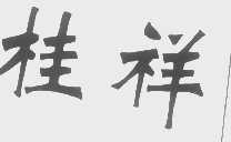 桂祥