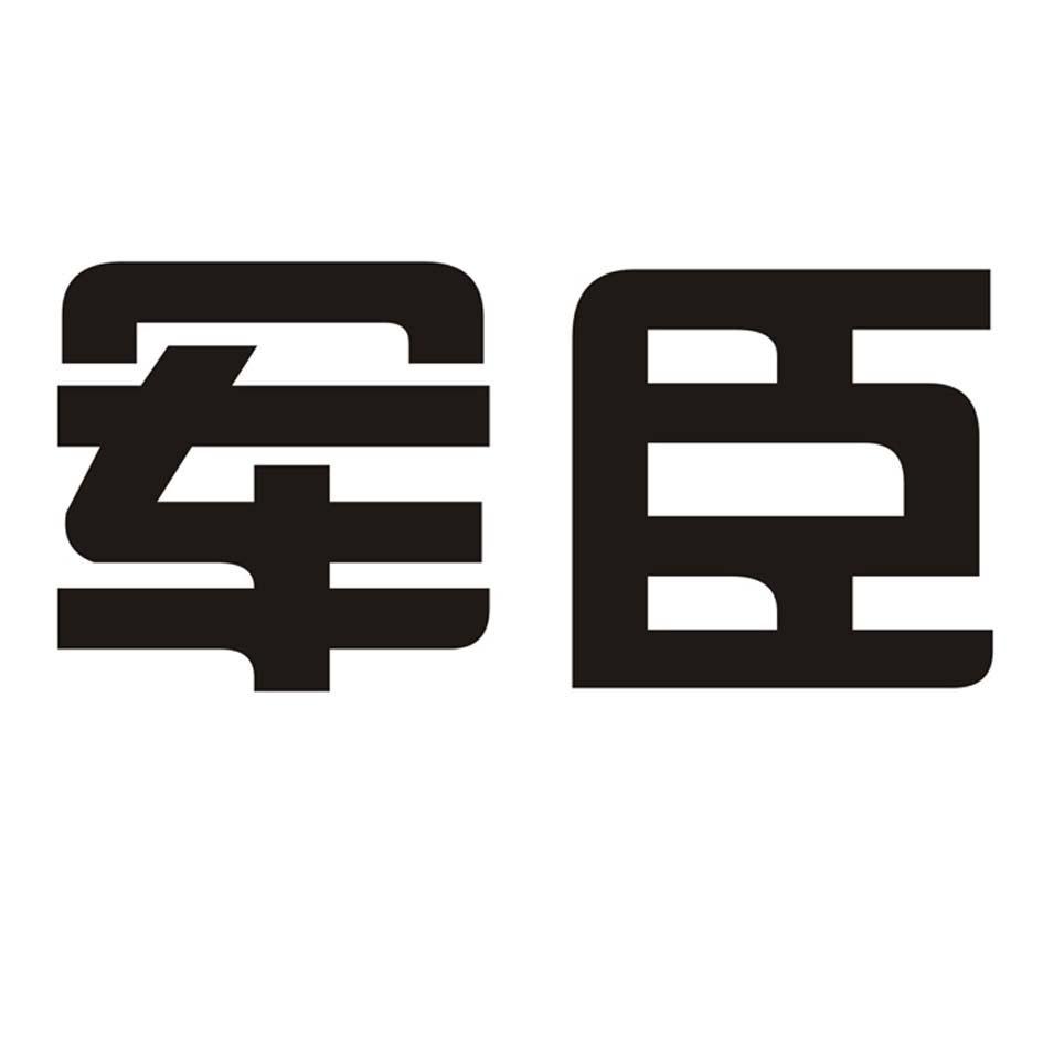 军臣