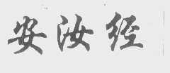 安汝经