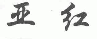 亚红