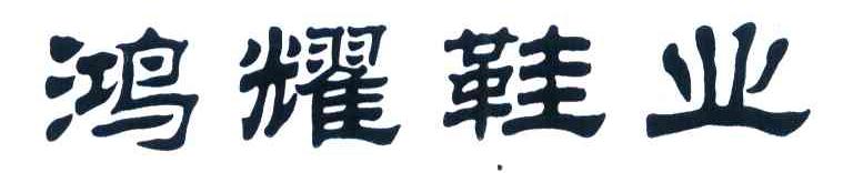 鸿耀鞋业