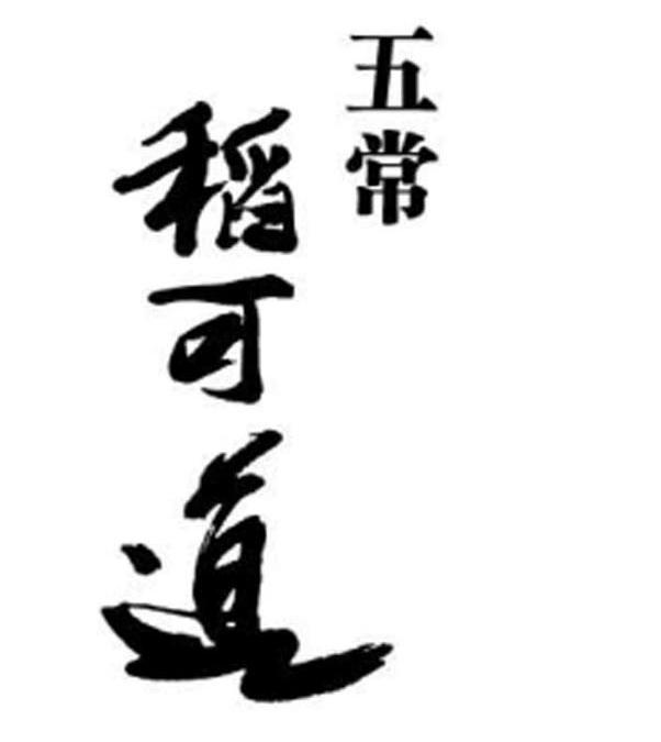 五常稻可道