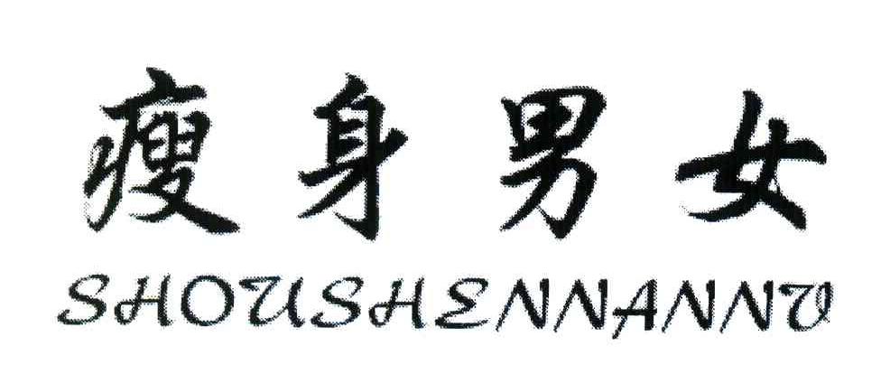瘦身男女