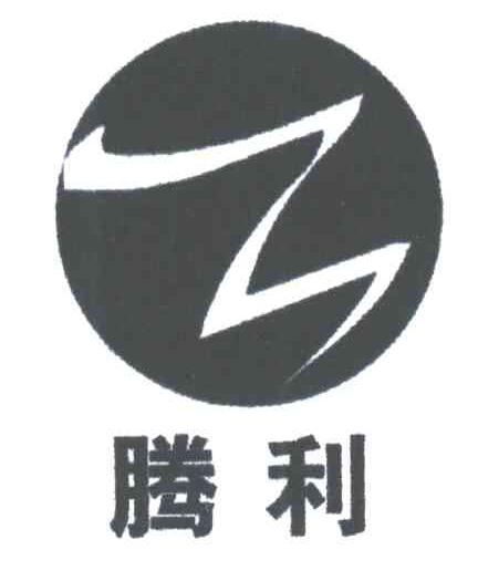 腾利