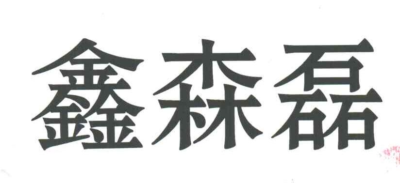 鑫森磊