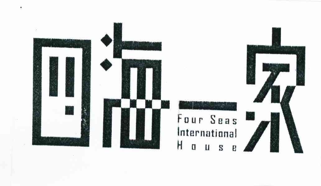 四海一家 FOUR SEAS INTERNATIONAL HOUSE