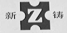 新铸