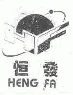恒发
