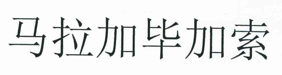 马拉加毕加索